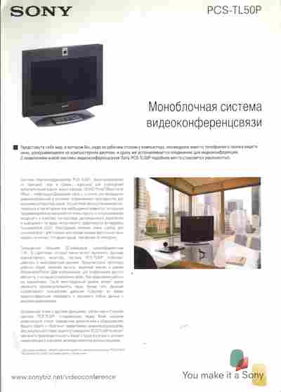 Буклет Sony PCS-TL50P Моноблочная система видеоконференцсвязи, 55-1160, Баград.рф